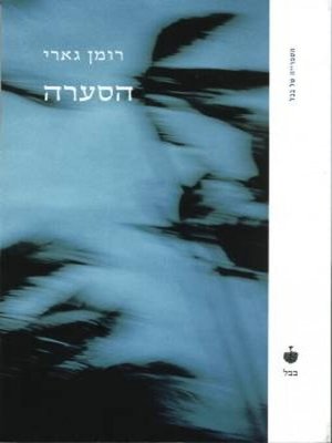 cover image of הסערה